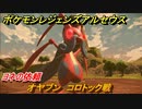 ポケモンレジェンズ アルセウス　オヤブン　コロトック戦　ヨネの依頼攻略　＃３９【Pokémon LEGENDS アルセウス】