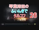 【Escape from Tarkov】琴葉姉妹のふいんきでタルコフ26【VOICEROID実況】