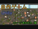 自作！！3DアクションゲームPart22（ステージ制作　編）【Unity】【ゆっくり】
