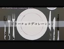 【ニコカラ】ビターチョコデコレーション（キー+5）【on vocal】