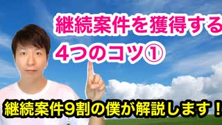 継続案件を獲得する4つのコツ①