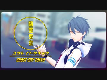 【にじさんじMMD】幽霊東京【夢追翔】