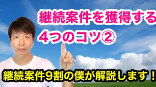 継続案件を獲得する4つのコツ②