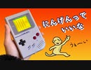 『にんげんっていいな』を歌うゲームボーイ