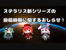 【おわびとおしらせ】ステラリス新シリーズの投稿時期について