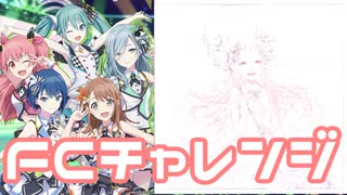 【実況】プロセカでFCチャレンジをやってみた。(ミルククラウンオンソーネチカ編)
