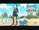 【実況】ヒトツボシの実力 #6 【Pokémon LEGENDS アルセウス】