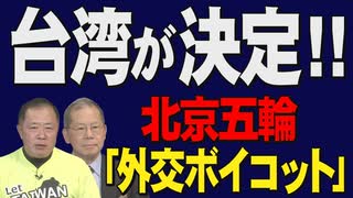 【台湾CH Vol.408 】台湾も北京五輪「外交ボイコット」へ / ウクライナ危機は台湾危機を誘発する？/ 中共の指示？台湾を「台湾島」と呼ぶ日経の不可解[R4/1/29]