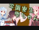 学園寮生雫ちゃん part.3【ソフトウェアトーク劇場】