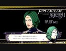 【ファイアーエムブレム 風花雪月】美男美女達と一緒に世界を救う名作をオジサンが一生懸命にやる part202【踝猫背】