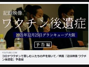 映画『記録映像 ワクチン後遺症』予告編