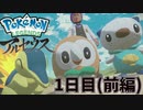 まいにちレジェンズアルセウス!!　1日目(前編)【PokémonLEGENDSアルセウス】