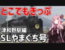 琴葉茜が代読するどこでもきっぷの旅７　SLやまぐち号　津和野駅編