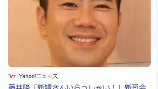 「新婚さんいらっしゃい！」後任藤井隆コケるのか！？