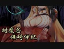 羽ノ華が紹介する対魔忍RPG ～磯咲伊紀～