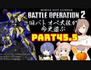 【バトオペ２】旧バトオペ大佐が今更遊ぶPart45.5【CeVIO実況】