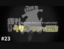 【ポケモン剣盾】週刊うららランク探訪#23【ウツロイド】