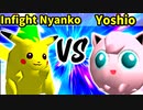 Infight Nyanko 対 Yoshio【[第二回海外版]一回戦第一試合】-64スマブラCPUトナメ実況-