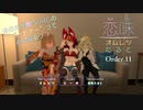 【恋味-KoiAji-オムレツたると】[Order.11] じーゆの恋味【VRChat】