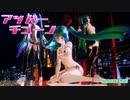 【MMD】大人ミクさんでアッパーチューン（アペミク大人Ver、ミク・デフォ服風大人Ver）