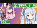 友達いないけど、友よいざユナイト part22.05