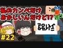 【minecraft】カオスな逆高さ縛りで匠図鑑制覇 #22【ゆっくり実況】