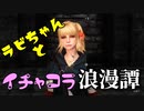 【スカイリム】ツンデレ美少女ラビちゃんとイチャコラ冒険浪漫譚 Part55 MQ11「戦死者~世界を喰らう者の巣」 【TES:Skyrim】
