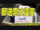「郵送投票は憲法違反」ペンシルベニア州裁判所が断定
