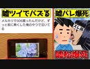 【嘘松爆死】嘘ツイでバズってネットニュースにもなったが、バレて爆死した人をゆっくり解説