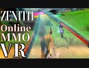 オンラインVRMMOがついにきた。Zenith the last city