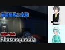 【Phasmophobia・初心者プレイ】野鳥たちの幽霊調査【オリキャラゆっくり実況】