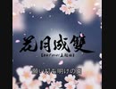 中華風曲「花月成双」日本語歌詞版cover