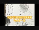 弦巻アリス寄せ同好会総集編２（#6～10）