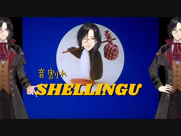 音割れシェリングー