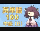 【中級】英単語１００　第６回