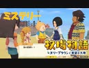 【牧場物語 オリーブタウンと希望の大地】ゆっくり実況 #28