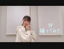 39 踊ってみた【しい】