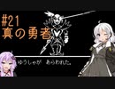 【UNDERTALE】サクサク進める地底攻略 ♯21【VOICEROID実況】