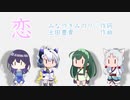 【NEUTRINO合唱】No.7・東北イタコ・めろう・東北ずん子による「恋」