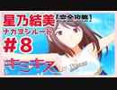 【キミキス・実況】眩しすぎる青春【星乃結美ナカヨシ#8end】