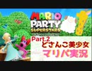 【ゲーム実況】どさんこ美少女とマリパドライブ【マリオパーティースーパースターズ】Part.2