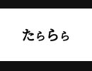 【オリジナル曲】たららら 那月feat.VI1