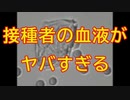 【閲覧注意】接種者の血液が異様