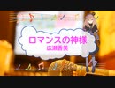 ロマンスの神様　広瀬香美　アルペン　[歌える音源] (歌詞あり　ガイドメロディーなし  ＣＭソング　冬ソング　スキー　オフボーカル　家カラ　karaoke)