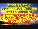 【2022年01月29日：リチャード・コシミズ  Internet 講演（ ニコニコ生放送 改良版 ）】