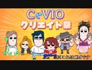【ColorVoiceSeries】CeVIOクリエイト祭CM　#第1回CeVIOクリエイト祭
