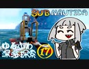 【SUBNAUTICA】ゆるふわ深海探索017