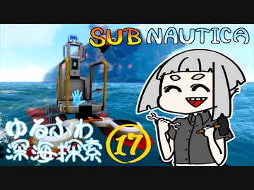 【SUBNAUTICA】ゆるふわ深海探索017