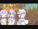 【RimWorld 1.1】きつねっ娘ろにー #77【ゆっくり実況】
