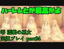 【生声実況】五(＋1)等分の花嫁～零～【零 濡鴉の巫女 実況プレイ part24】